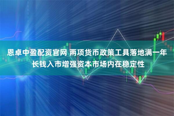 恩卓中盈配资官网 两项货币政策工具落地满一年 长钱入市增强资本市场内在稳定性